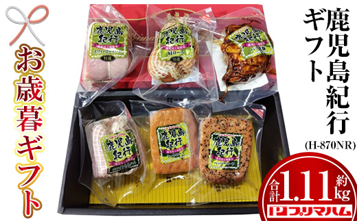 ＜2025年お歳暮ギフト＞(H-870NR)鹿児島紀行ギフト(全6種・合計約1.11kg) 肩ロース ロース 焼豚 チャーシュー ミートローフ ペッパーローフ ハム 肉 豚 プレゼント 贈答 ギフト【プリマハム】【SA-295H】