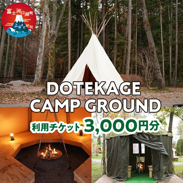 【ふるさと納税】 DOTEKAGE CAMP GROUND 利用チケット3,000円分 ふるさと納税 DOTEKAGE CAMP GROUND 利用チケット 富士河口湖町 山梨県 FDS001