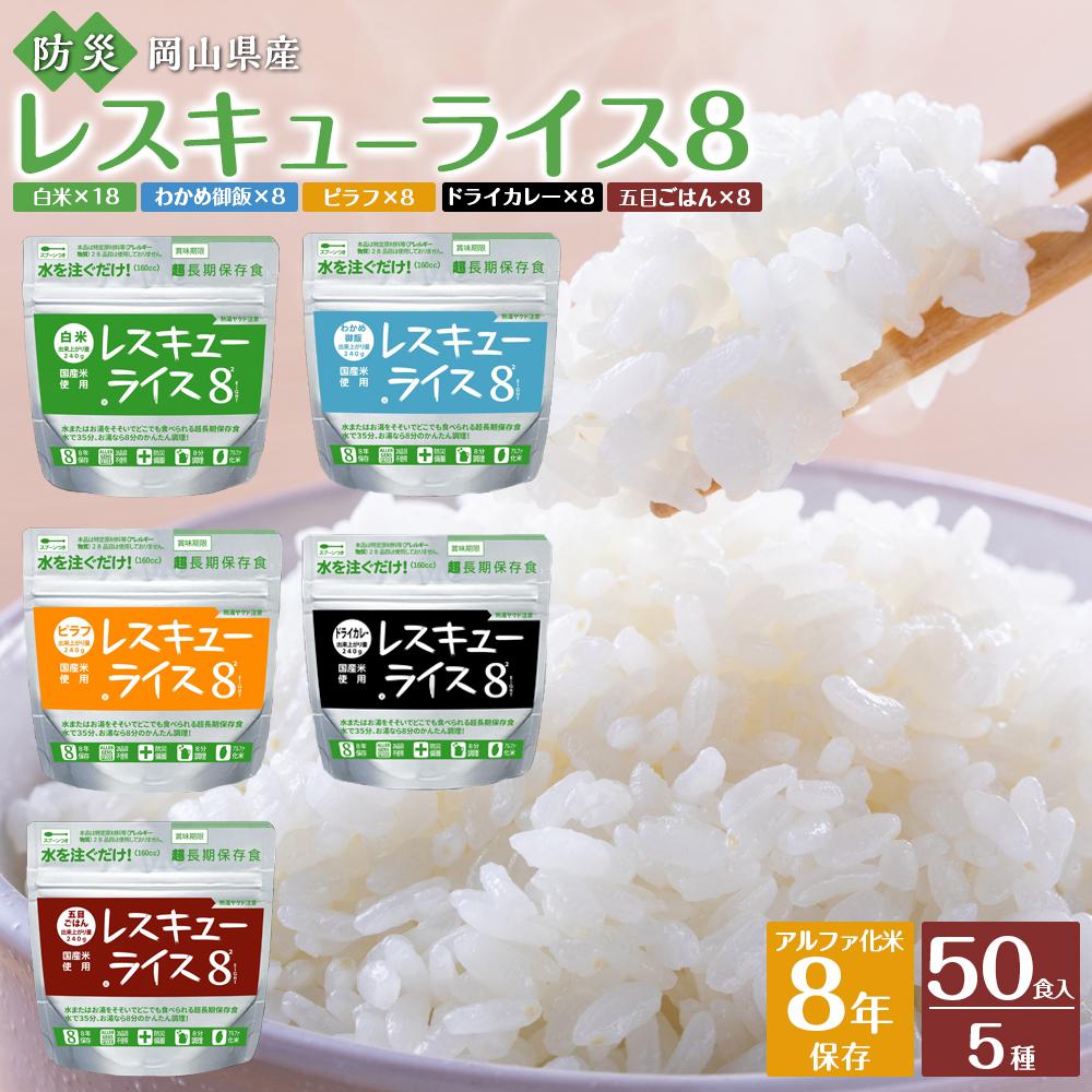 【ふるさと納税】レスキューライス8（エイト） （8年保存アルファ化米）50食入 保存食 防災 お米 アケボノ 岡山県産 | 防災 防災グッズ 人気 おすすめ 送料無料