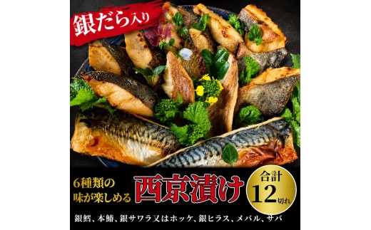 
                  西京漬け 6種 各2枚 (計12枚) セット ミックス盛・Jr 銀鱈 本鰆 銀サワラ又はホッケ 銀ヒラス メバル サバ 詰め合わせ 西京焼き 漬け魚 漬魚 西京味噌 西京味噌漬け 魚 焼き魚 切身
                