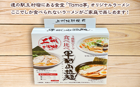 軍配山ラーメン 6食入り×2セット 3種類のスープ食べ比べ （鶏ガラしょうゆ・味噌・魚介しょうゆ）