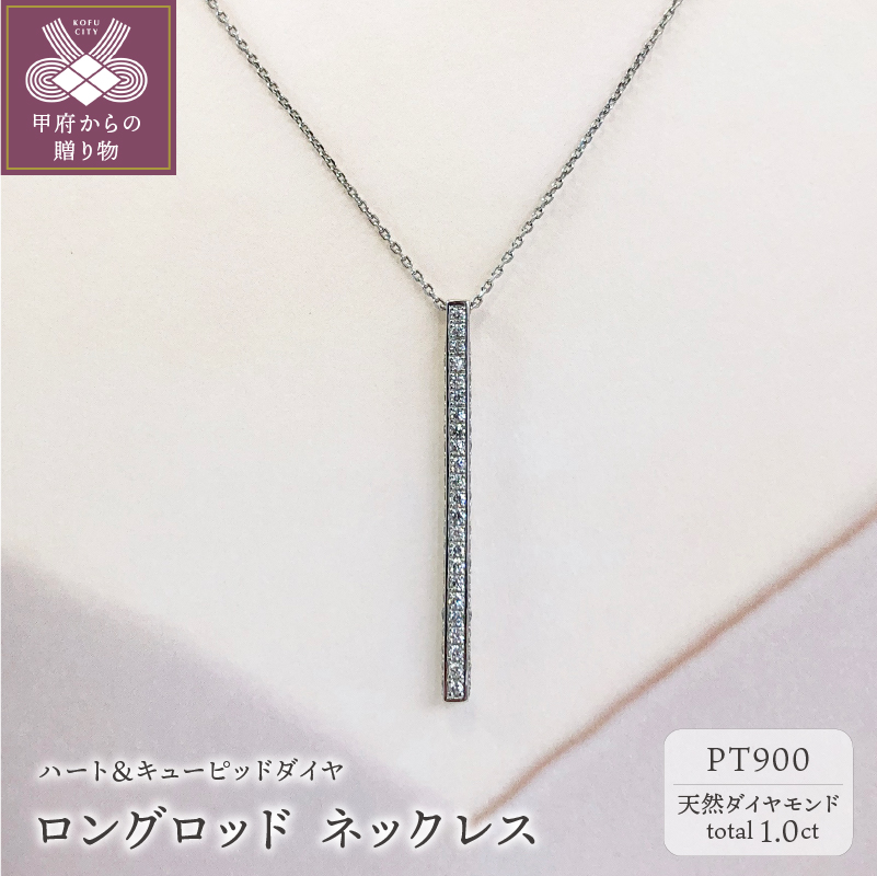 プラチナ製 ハート＆キューピッドダイヤ 1.0ct ロング ロッド ネックレス 【1456716】