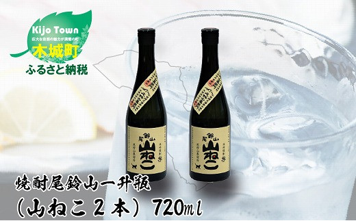 
            焼酎尾鈴山（山ねこ2本）720ml  K08_0007_3
          