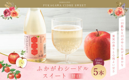 
                  ふかがわシードルスイート＜甘口＞ 250ml 5本セット 計1,250ml アルコール りんご りんご100％ 完熟りんご シードル スパークリング 果実酒 お酒 酒 飲み物 炭酸 お取り寄せ ご当地 北海道
                