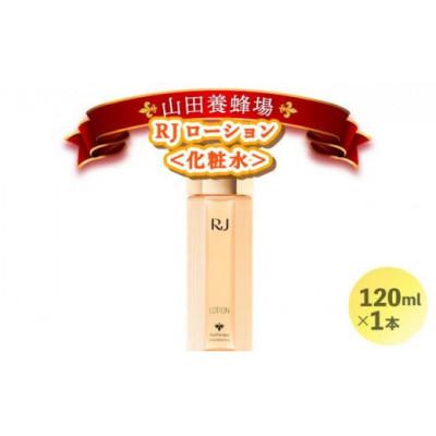 ふるさと納税 鏡野町 RJローション《化粧水》(7420)