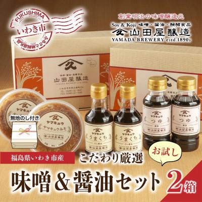 ふるさと納税 いわき市 無地熨斗ギフト【味噌・醤油・発酵食品】いわき市山田屋醸造のこだわり厳選味噌&amp;醤油おためしセット