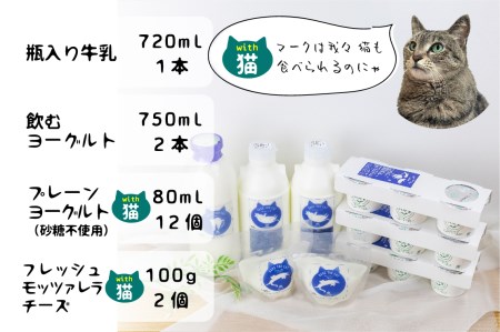 【牧成舎の白猫シリーズ】欲ばり乳製品セット 牛乳 飲むヨーグルト プレーンヨーグルト チーズ 人気 (SAVE THE CAT HIDA支援)15000円[neko_j_32]