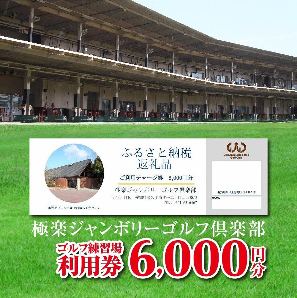 【ふるさと納税】極楽ジャンボリーゴルフ倶楽部　ゴルフ練習場利用券【6,000円分】 | 楽天ふるさと納税 愛知県 長久手市 お礼の品 チケット クーポン ゴルフ ゴルフ練習場 プレー 入場券 利用券 スポーツ