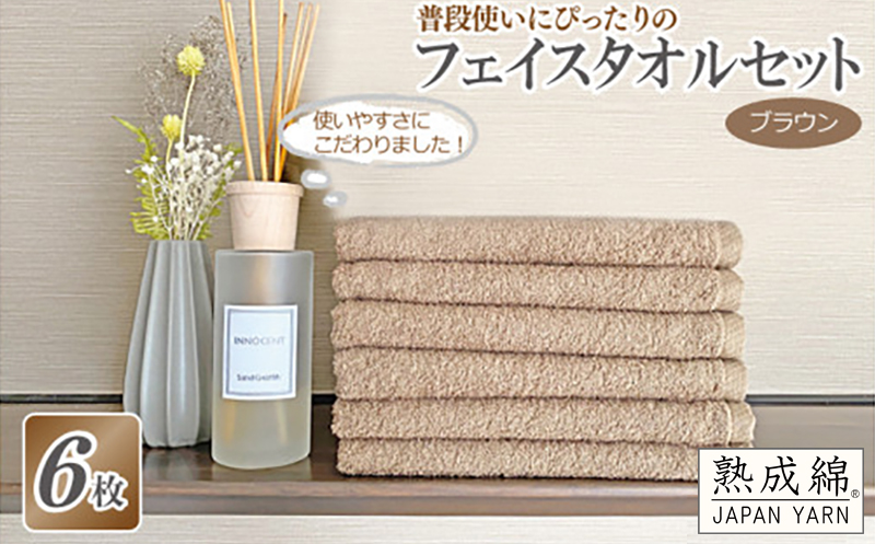 普段使いにぴったりのフェイスタオル 6枚セット ブラウン 泉州タオル【泉州タオル 国産 吸水 普段使い 無地 シンプル 日用品 家族 ファミリー】 G2214