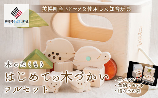 
はじめての木づかいフルセット 木製知育玩具 知育 知育玩具 おもちゃ 北海道 美幌町 送料無料 BHRG101
