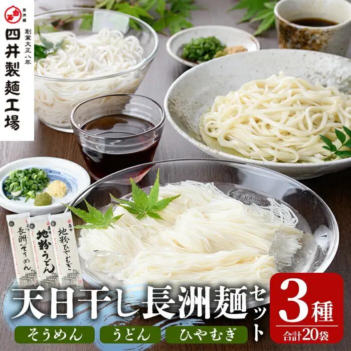 天日干し長洲麺詰合せ(合計4kg・200g×20袋)そうめん 素麺 ひやむぎ うどん 麺類 詰合せ 手軽 ツルツル 簡単調理 常温 大分県産【101401100】【四井製麺工場】