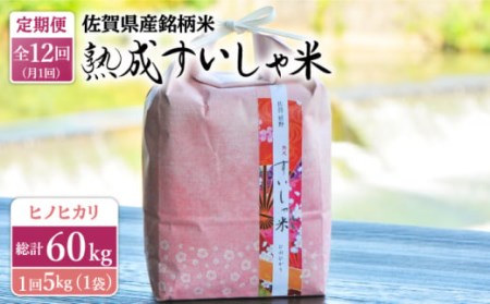 【12回定期便】令和7年産熟成すいしゃ米佐賀県産ヒノヒカリ5kg NAO059 