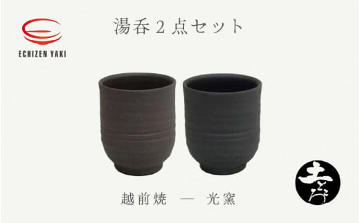 
[e25-a038] 【越前焼】土ごころ 湯呑 2点セット 光窯【お茶 酒 コップ カップ マグカップ 食器 ギフト うつわ 電子レンジ 食洗機 現代の名工 工芸品 陶器】
