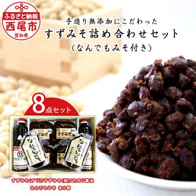 ふるさと納税 西尾市 すずみそギフトセット(なんでもみそ2個付き)・S015-19