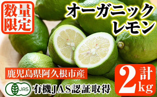 
数量限定！有機JAS オーガニックレモン(計2kg) 国産 レモン 檸檬 果実 果物 フルーツ 柑橘 デザート 期間限定 有機栽培 健康志向【中村農場】a-10-54
