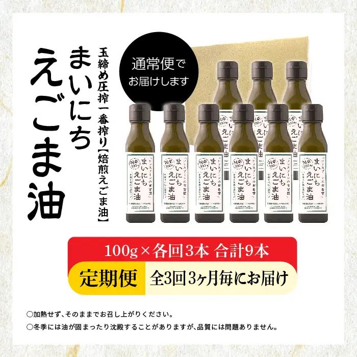 【全3回3ヶ月毎にお届け】えごま油100g×各回3本 合計9本 栄養機能食品 添加物不使用 保存料不使用 【株式会社たなつものカンパニー】