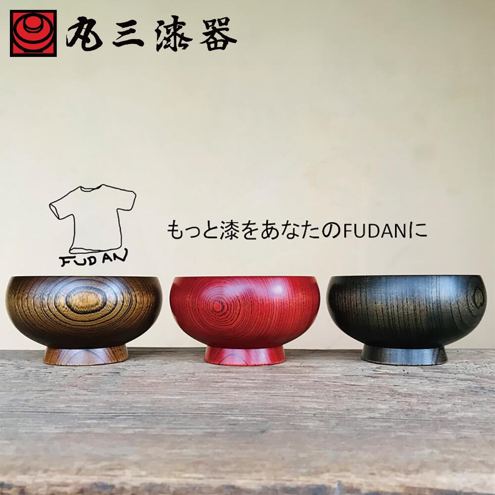 【ふるさと納税】FUDAN 椀 選べるサイズ Mサイズ Lサイズ 選べるカラー 黒漆 赤漆 生漆 伝統工芸 秀衡塗 丸三漆器 夫婦椀 飯椀 汁椀