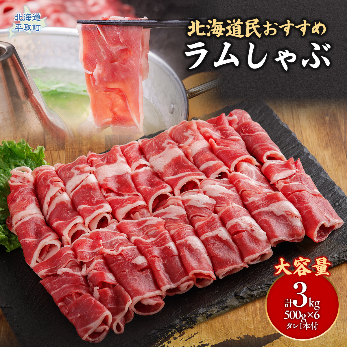 【たっぷり!!】北海道民おすすめ『ラムしゃぶ』500g×6パックタレ590ｇ×1本 BRTI008
