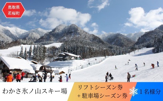 
                  わかさ氷ノ山スキー場リフトシーズン券+駐車場シーズン券
                