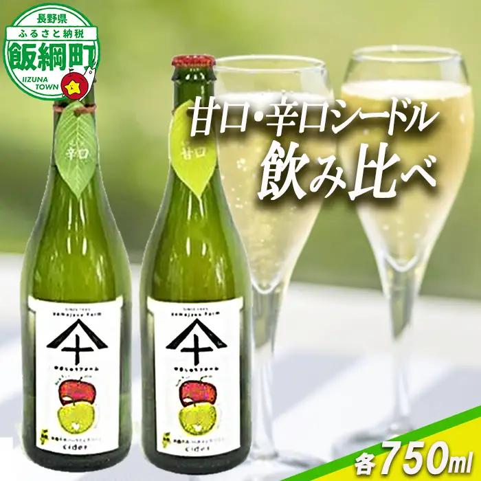 りんご シードル 辛口 ＆ 甘口 各1本 セット ( 750ml × 2本 ) やまじゅうファーム 信州の環境にやさしい農産物 減農薬栽培 飲料 酒 アルコール りんご リンゴ 林檎 信州 長野県 飯