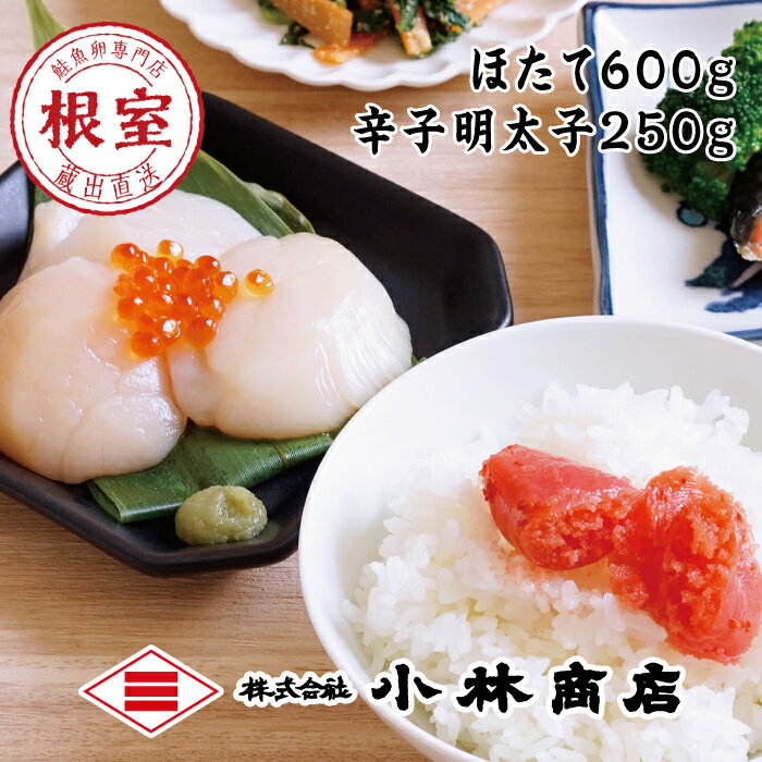 【ふるさと納税】 ほたて 600g ・辛子明太子 250g ホタテ 帆立 帆立貝柱 ほたて貝柱 ホタテ貝柱 貝柱 からし明太子 辛子めんたいこ からしめんたいこ 明太子 めんたいこ 鱈卵 グルメ 海鮮 魚卵 ご飯のお供 刺身用 北海道 F-16022