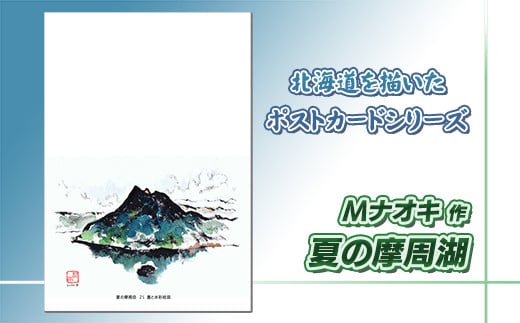 
北海道 絵葉書（ハガキ） 贈呈用 夏の摩周岳（墨と水彩） アート アーティスト 北海道 | Mナオキオリジナル 作品 北海道 釧路町 釧路超 特産品
