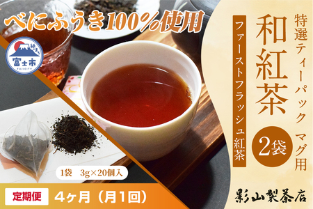 定期便 全4回 毎月発送 特選ティーパック マグ用 和紅茶 2袋 和紅茶ティーパック(3g×20個入) ティーバッグ 影山製茶店 ファーストフラッシュ紅茶 お手軽 本格的 ティータイム おもてなし リラックス 手土産 富士市 [sf001-309]