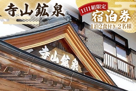 寺山鉱泉【1日1組限定】宿泊補助券(1泊2食付き、2名様)｜矢板市 温泉 観光 旅行 宿泊クーポン チケット 