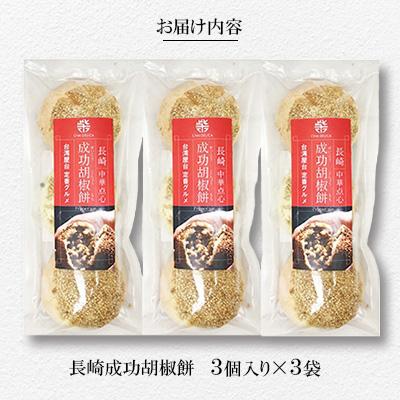 ふるさと納税 長崎市 電子レンジで簡単調理。台湾B級グルメで人気の「成功胡椒餅」(130g×3個入)×3袋 |  | 01