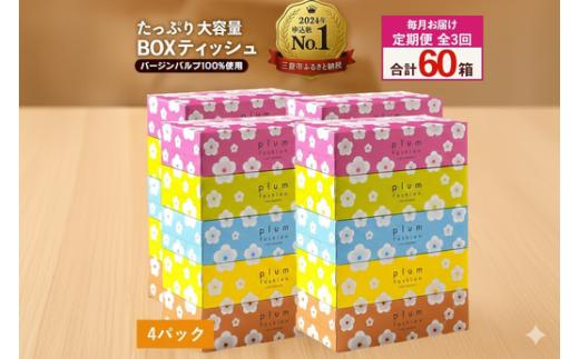 定期便 毎月 全3回 プラムファッション ボックスティッシュ 5箱×4パック  [ ティッシュ ティッシュペーパー BOXティッシュ 箱ティッシュ 大容量 まとめ買い 日用品 消耗品 生活用品 常備品 必需品 紙 パルプ100% 蛍光染料不使用 日本製 国産 家庭用 業務用 防災備蓄 まとめ買い 備蓄 防災 ティッシュペーパー てぃっしゅ ティッシュ 香川県 三豊市 ]
