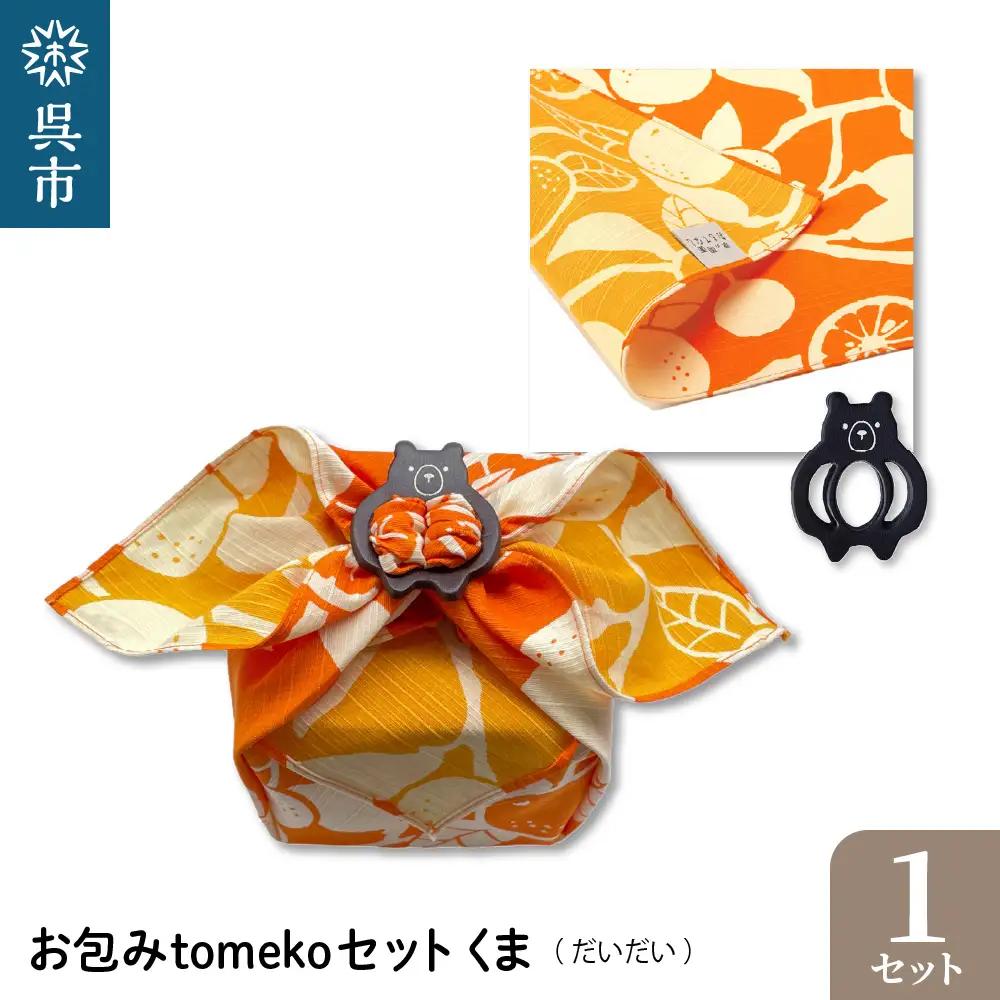 お包みtomekoセットクマ(だいだい) ウオーク社 ふろしき 弁当