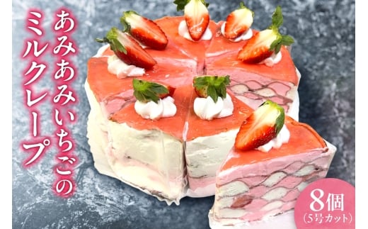 あみあみいちごのミルクレープ5号（カット）