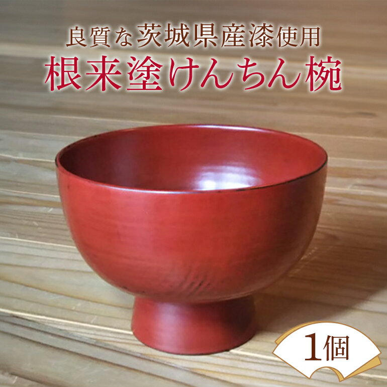 【ふるさと納税】ウェアウッドワーク 根来塗けんちん椀 漆器 木 丼ぶり 食器 茨城県 送料無料 【（有）ウェアウッドワーク】 【ho1300】