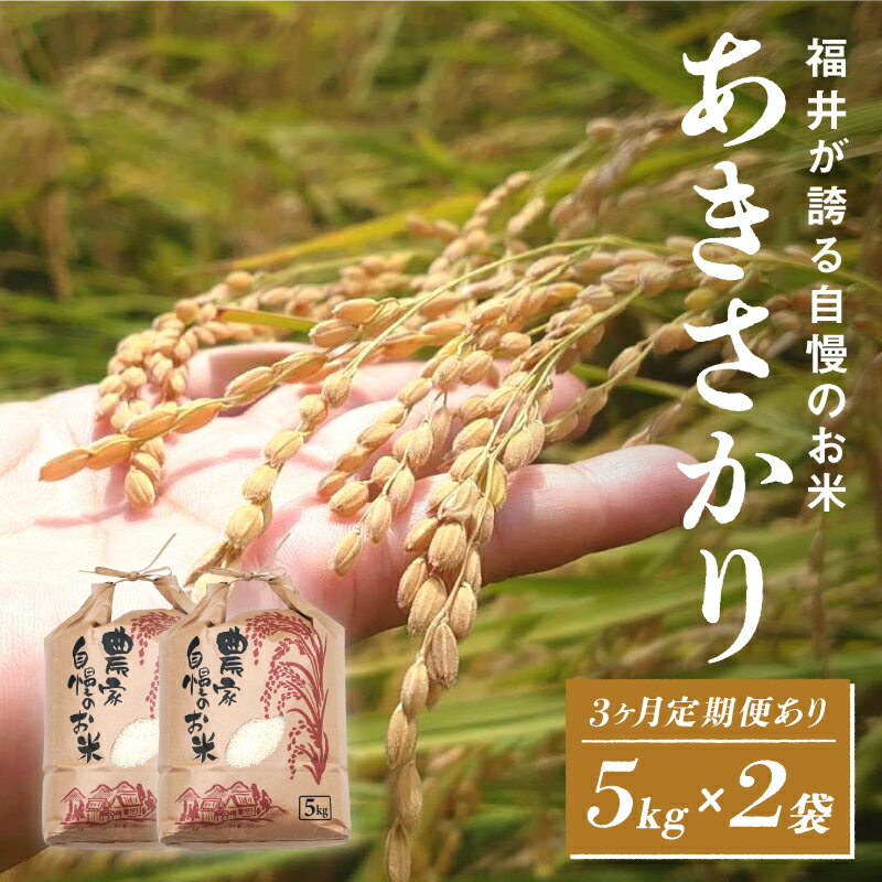 【ふるさと納税】【楽天限定！350袋限定販売！！】【選べる配送回数！】【令和7年産 新米！】【2025年11月以降 順次発送予定】あきさかり 5kg×2袋（計10kg）定期便あり！[C-10103] / お米 新米 精米 ご飯 ごはん 米農家 農業男子 鮮度抜群 福井県鯖江市 先行予約