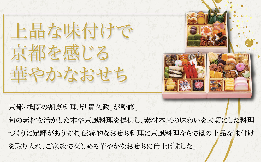 【祇園 貴久政監修】「京雅」おせち三段重 京都 京風料理 おせち [ 祇園 京風料理 割烹料理 おせち  三段 3人 4人  人気 おすすめ おいしい グルメ 2027 正月 お祝い お取り寄せ 通販