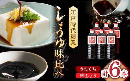 なるせみそ・しょうゆ 醤油 6本セット（味しょう・うまくち醤油 各1L×3本）/角味噌醤油 [UAX024] 醤油 しょうゆ 味醤油 うまくち醤油
