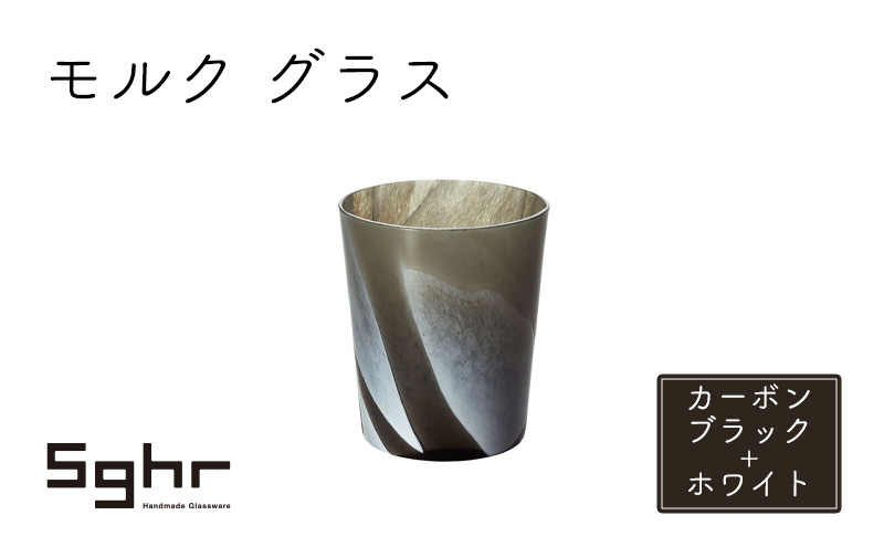 グラス 1個 モルク カーボンブラック ホワイト Sghr スガハラ コップ ガラスコップ ガラスグラス ロックグラス おしゃれ かわいい 日用品 酒器 キッチン キッチン用品 千葉 千葉県 九十九里町 九十九里