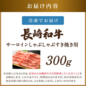 【厳選部位】【A4～A5】長崎和牛サーロインしゃぶしゃぶすき焼き用 300g( 牛肉 和牛 サーロイン おすすめ しゃぶしゃぶ すき焼き 牛肉 冷凍 国産 送料無料 肉 プレゼント 小分け お取り寄せ