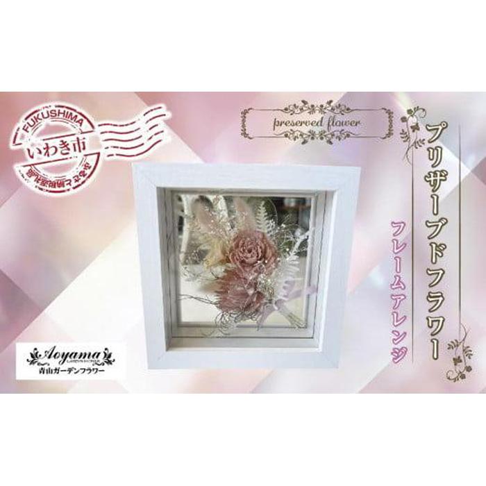 【ふるさと納税】青山ガーデンフラワー プリザーブドフラワー フレームアレンジピンク ｜ BB005 花 flower アレンジメント 贈り物