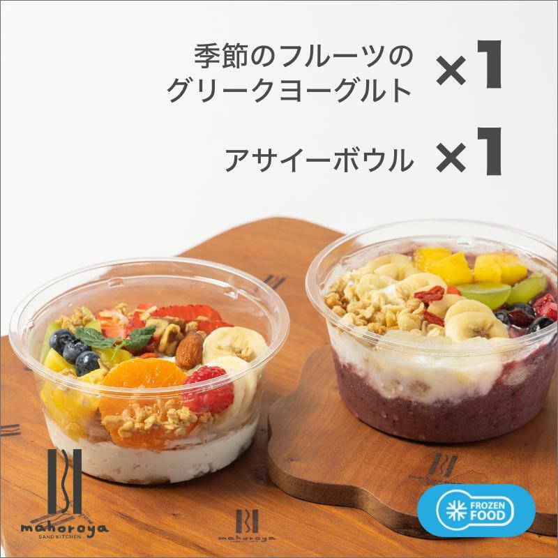 季節のフルーツのグリークヨーグルト 1個＆アサイーボウル 1個 010B1584