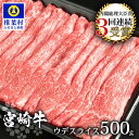 【ふるさと納税】受賞歴多数!! 宮崎牛 ウデスライス500g【MT-57】｜送料無料 牛 肉 牛肉 人気 黒毛和牛 和牛 国産牛 国産 ブランド牛 おすすめ 冷凍 父 母 敬老 お祝い 内祝い お中元 お歳暮 贈り物 ギフト 誕生日 プレゼント キャンプ BBQ 焼き肉 ウデ スライス すき焼き｜