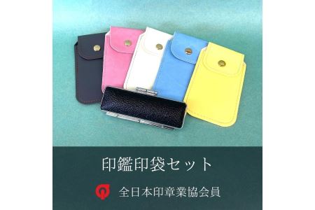 チタン 【印鑑】  印袋 セット ( 15mm 丸 シルバー ) 