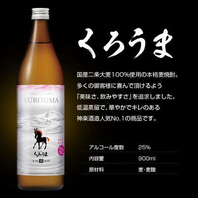 ふるさと納税 西都市 神楽酒造 麦焼酎 くろうま飲み比べ 3本セット[3190] |  | 01