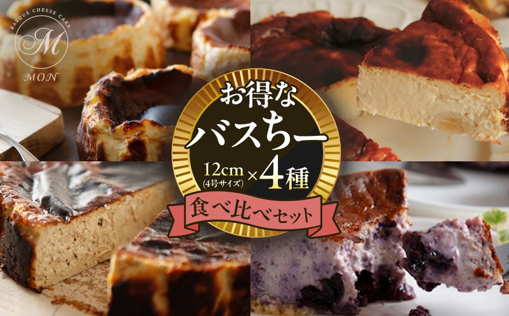 
                  お得なバスちー4種食べ比べセット！ | ケーキ チーズケーキ バスクチーズケーキ 食べ比べ セット 詰め合わせ 人気 おすすめ スイーツ デザート プレゼント 送料無料 長野県 長野市 信州 信濃 ふるさと納税
                
