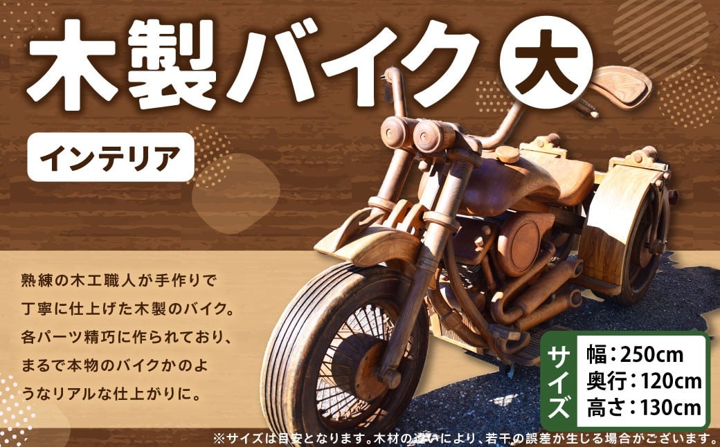 
            木製バイク（大） 【受注生産】 木製 バイク 木工 インテリア アート アート作品 家具 手作り 福岡県 糸田町
          