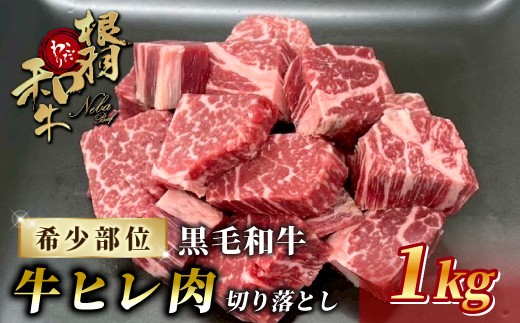 
                  国産黒毛和牛 牛ヒレ 切り落とし 1kg サイコロステーキ カットステーキ サイコロ ステーキ 牛肉 ステーキ ヒレ ヒレ肉 和牛 黒毛和牛 霜降り 赤身 高級 贅沢 根羽こだわり和牛
                