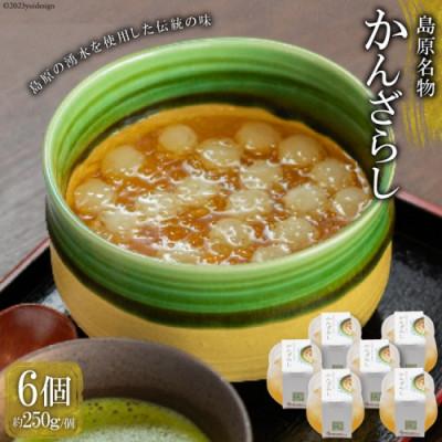 ふるさと納税 島原市 島原名物「かんざらし」6個セット
