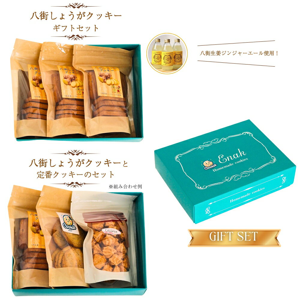 【ふるさと納税】クッキー 焼き菓子 詰め合わせ ギフトセット 八街しょうがクッキー 定番クッキー（チョコチップクッキー アーモンドクッキー 紅茶クッキー レモンクッキー ココナッツマカロンクッキー から2種