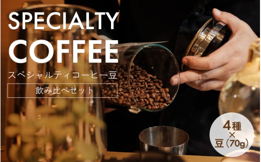 【2025年卓越技能賞受賞（現代の名工）×神戸マイスター】 スペシャルティコーヒー豆 飲み比べ4種セット 焙煎人厳選 （豆） 70g×4種 / コーヒー コーヒー豆 スペシャルティコーヒー 珈琲 飲み比べ コーヒーセット 自家焙煎 焙煎珈琲 珈琲豆 コーヒーギフト コーヒー飲み比べ