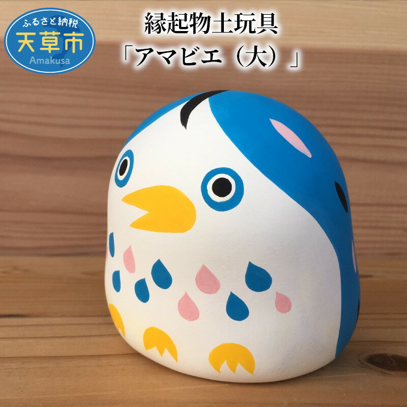 【ふるさと納税】縁起物 土人形 アマビエ 大サイズ 土玩具 お守り 健康 安全